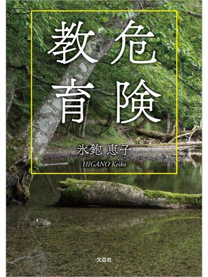 cover image of 危険教育